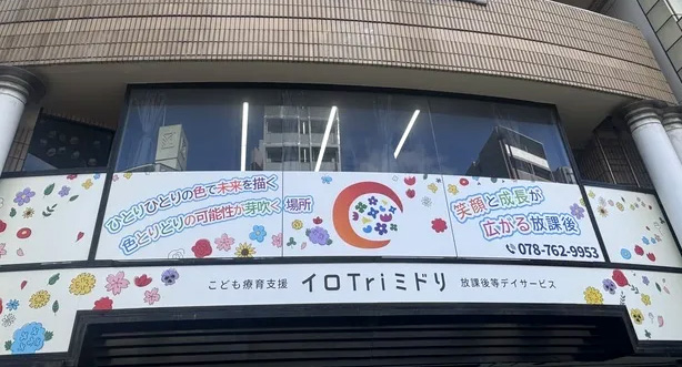 こども療育支援イロtriミドリ放課後等デイサービス
