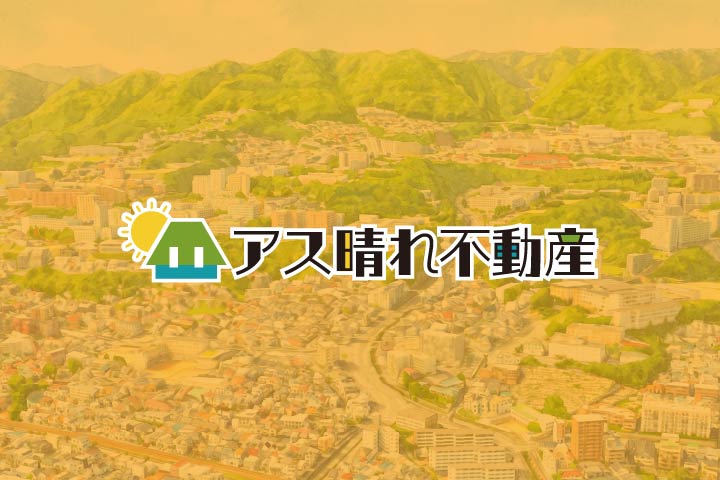 アス晴れ不動産