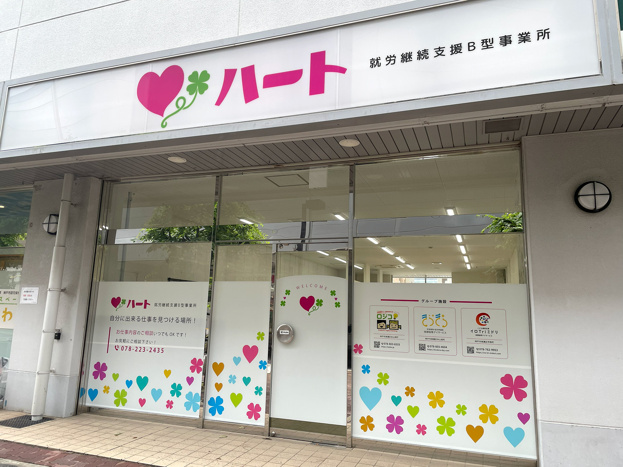 就労継続支援Ｂ型事業所ハート